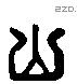 山 Liushutong characters