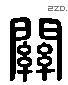 关 Liushutong characters