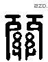 关 Liushutong characters