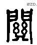 关 Liushutong characters