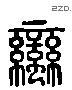 蛮 Liushutong characters