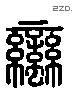 蛮 Liushutong characters