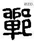 郸 Liushutong characters