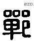 郸 Liushutong characters