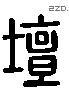 坛 Liushutong characters