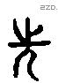 先-L31820