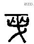 先 Liushutong characters