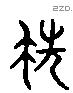先 Liushutong characters