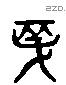 先 Liushutong characters