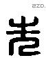 先 Liushutong characters