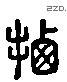 迁 Liushutong characters
