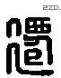 迁 Liushutong characters