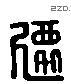 迁 Liushutong characters