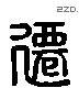 迁 Liushutong characters