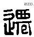 迁 Liushutong characters