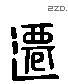 迁 Liushutong characters