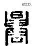迁 Liushutong characters