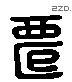 迁 Liushutong characters