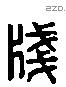 笺 Liushutong characters