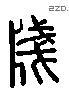 笺 Liushutong characters