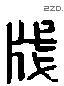 笺 Liushutong characters