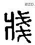 笺 Liushutong characters