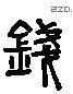 钱 Liushutong characters