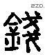 钱 Liushutong characters