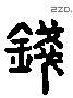 钱 Liushutong characters