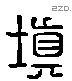 填 Liushutong characters