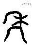 年 Liushutong characters