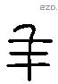 年 Liushutong characters