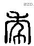 年 Liushutong characters
