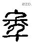 年 Liushutong characters