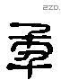 年 Liushutong characters