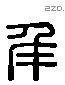 年 Liushutong characters