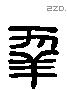 年 Liushutong characters