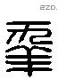 年 Liushutong characters