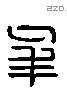 年 Liushutong characters