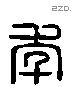 年 Liushutong characters