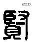 贤 Liushutong characters