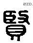 贤 Liushutong characters