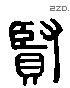贤 Liushutong characters