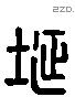 埏 Liushutong characters