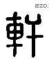 轩 Liushutong characters