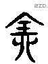 全 Liushutong characters