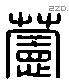 萱-L32067