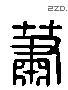 萧-L32130