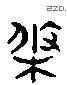 条 Liushutong characters