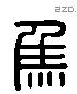 焦 Liushutong characters